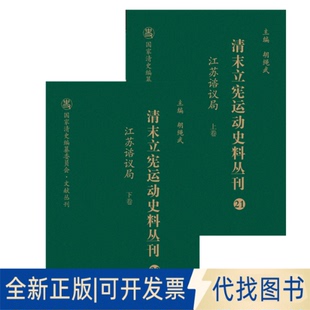 正版全新清末立宪运动史料丛刊·江苏谘议局（上、下卷）（21-22）9787203103882高洪兴山西人民出版社发行部2020-06-01