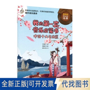 正版全新我的套音乐启蒙书 中国十大名曲篇 全彩版9787115597021王海波人民邮电出版社2022-10-01
