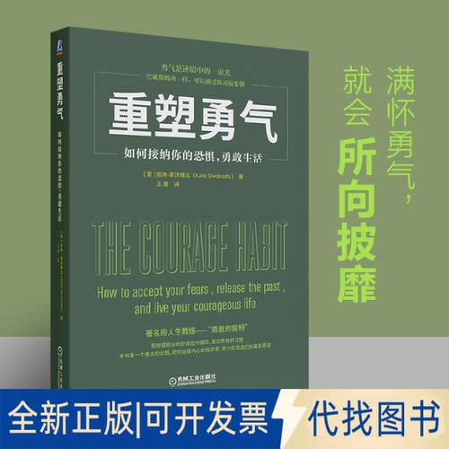 正版全新重塑勇气:如何接纳你的恐惧，勇敢生活:how to accept your fears， release the past， and live your courageous life