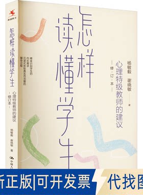 正版全新怎样读懂学生 心理特级教师的建议 修订本9787300312934杨敏毅  谢晓敏中国人民大学出版社2023-01-04