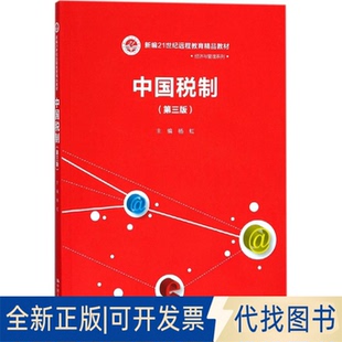 正版全新中国税制（第3版）9787300251448主编 杨虹中国人民大学出版社2018-01-01
