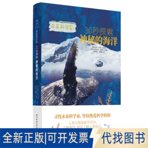 正版全新30秒探索神秘的海洋9787568086134[英]友恩-杰恩·莱恩（Yueng-Djern Lenn）[英]马蒂亚斯·格林（Mattias Green）