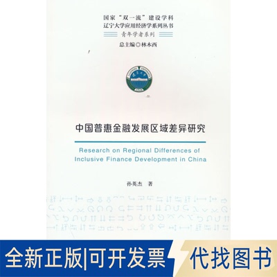 正版全新中国普惠金融发展区域差异研究9787521838282孙英杰经济科学出版社2022-09-01