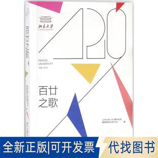 正版全新百廿之歌9787301294192北京大学120周年校庆筹备委员会秘书处北京大学出版社2018-05-01