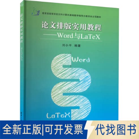正版全新排版实用教程——Word与LaTeX9787302391463刘小平 著清华大学出版社2015-04-01