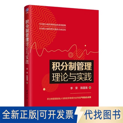 正版全新积分制管理理论与实践9787302566960李荣、陈国海清华大学出版社2020-11-01