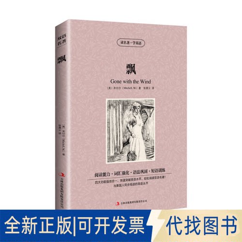 正版全新新版-读名著学英语：飘9787553437156[美]米切尔（Mitchell.M.) 著，张晨云 译吉林出版集团有限责任公司2014-01-01