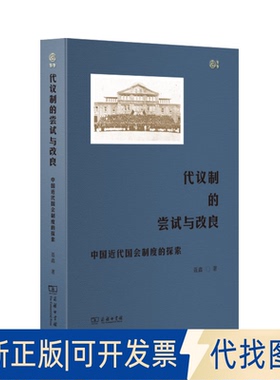 正版全新--代议制的尝试与改良 · 中国近代国会制度的探索（精装）9787100198783聂鑫商务印书馆2021-04-01