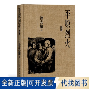 正版全新平原烈火 典藏版9787020164639耀人民文学出版社2021-12-01