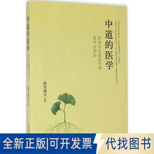 正版全新中道的医学：东西方自然医学的复兴与融合9787536483446薛史地夫四川科技出版社2016-06-30