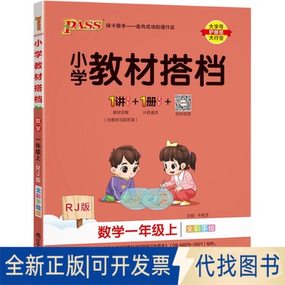 正版全新暂AE课标数学1上(人教版)/小学教材搭档9787554915981牛胜玉辽宁教育出版社2017-05-01