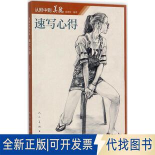 正版全新从附中到美院速写心得9787102058283夏理佳人民美术出版社2017-07-01
