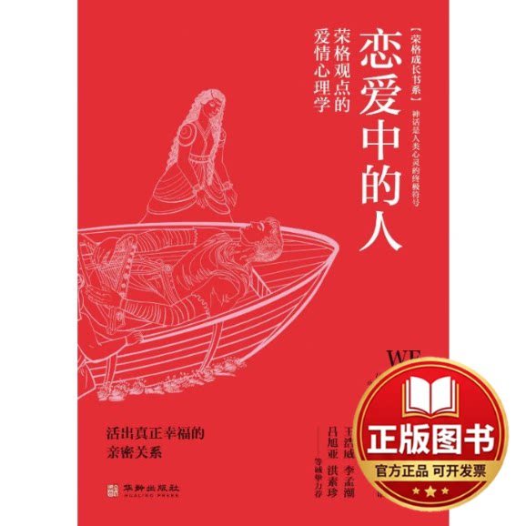 正版全新恋爱中的人:荣格观点的爱情心理学9787516925560罗伯特&middot;约翰逊（Robert A.Johnson）著； 颉腾文化  出品华龄出版社