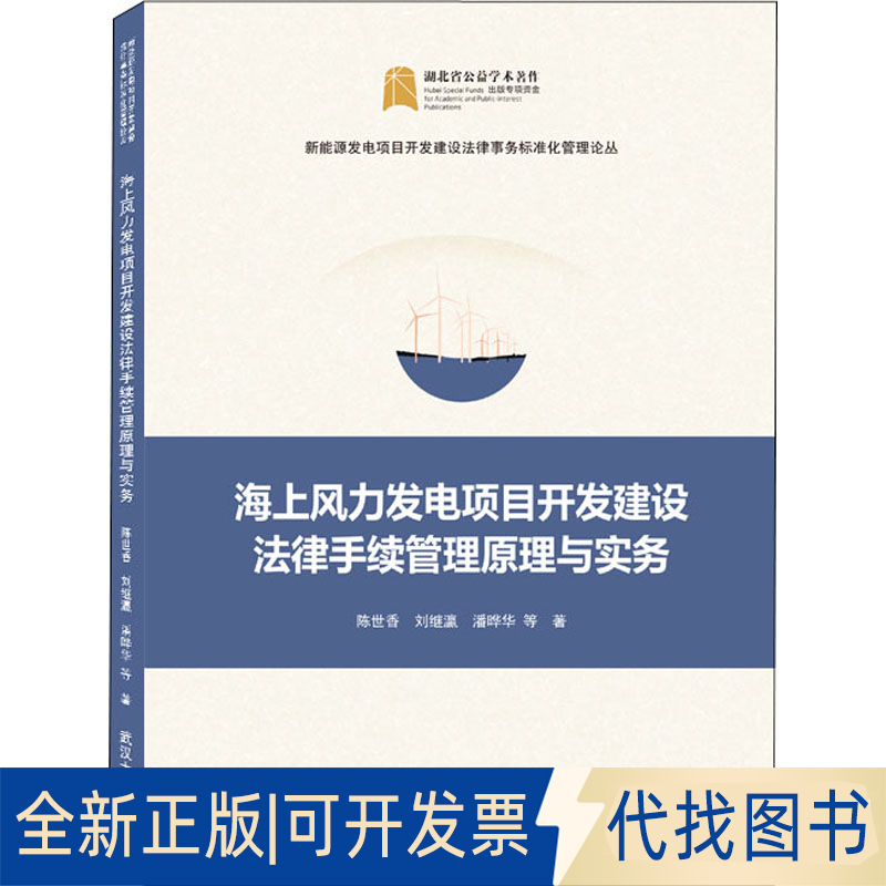 正版全新海上风力发电项目开发建设法律手续管理原理与实务9787307227668陈世香、刘继瀛、潘晔华 等 著武汉大学出版社2022-01-01