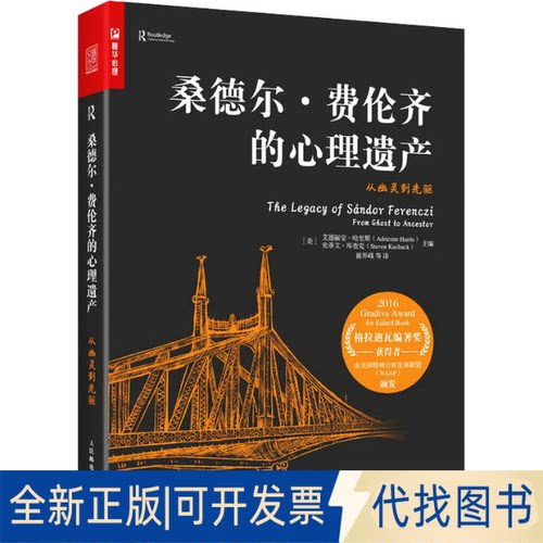 正版全新桑德尔·费伦齐的心理遗产 从幽灵到先驱9787115606228[美]艾德丽安·哈里斯（Adrienne Harris) [美]史蒂文·库查克（