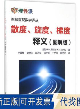 正版全新散度、旋度、梯度释义（图解版）9787111501718[美] 斯彻 (Schey, H.M.)著  李维伟等 译机械工业出版社2015-11-01