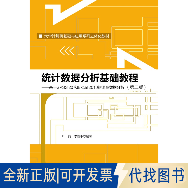 正版全新统据分析基础教程(第二版)——基于SPSS 20和Excel 2010的调查数据分析(大学计算机基础与应用系列立体化教材)
