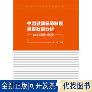 正版 全新中国健康保障制度筹资政策分析——70年回顾与展望9787509590713朱坤中国财政经济出版 社一2019