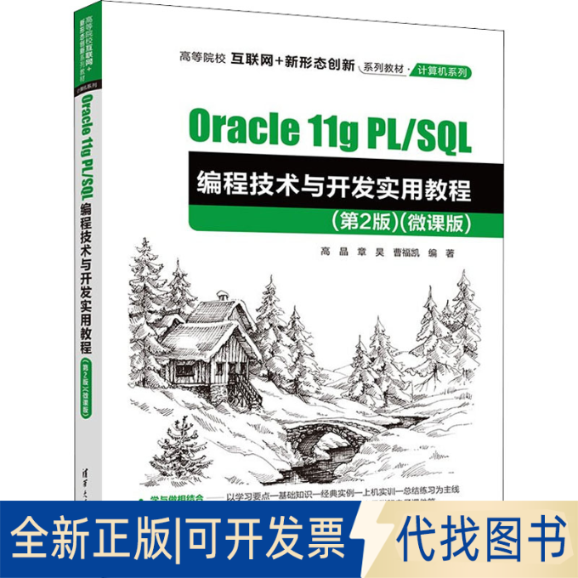 正版全新Oracle 11g PL/SL编程技术与开发实用教程(第2版)(微课版)9787302606345高晶、章昊、曹福凯清华大学出版社2022-06-01