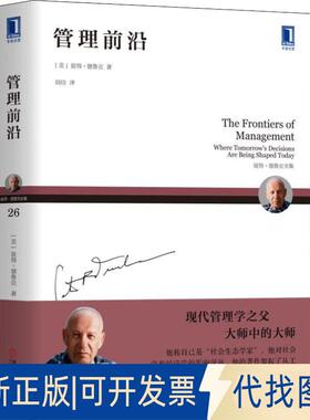 正版全新管理前沿9787111603085[美]彼得·德鲁克、闾佳 译机械工业出版社2018-11-15