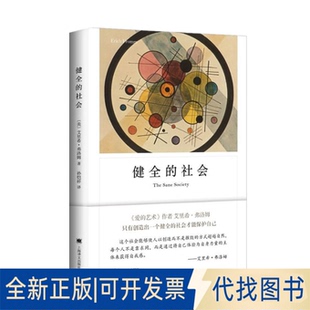 正版全新健全的社会9787532776542[德]艾里希·弗洛姆  著 孙恺祥 译上海译文出版社2018-01-01