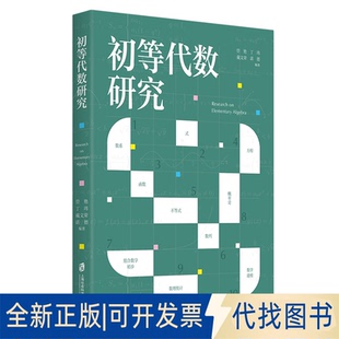 正版全新初等代数研究9787552038361管艳，丁玮，戴文荣，谌德  编著上海社会科学院出版社2022-09-01