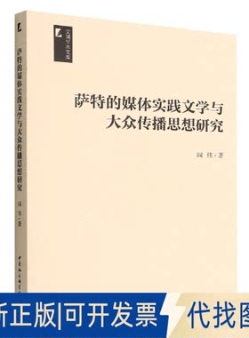 正版全新萨特的媒体实践文学与大众传播思想研究9787522703176阎伟著中国社会科学出版社2022-06-01