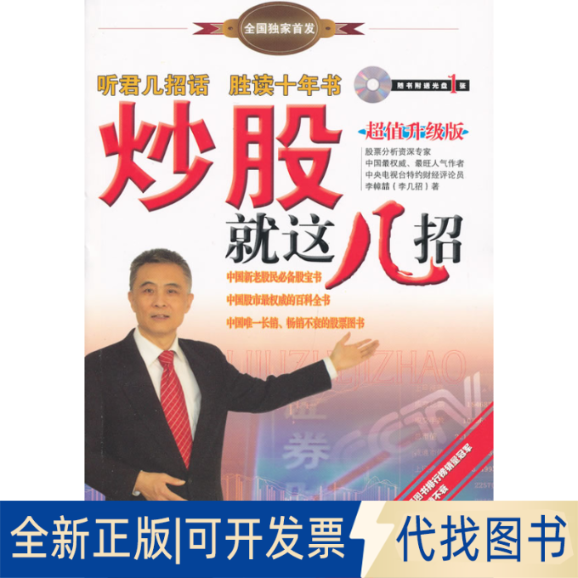 正版全新就这几招(附光盘升级版)9787509621622李幛喆经济管理出版社2013-01-01