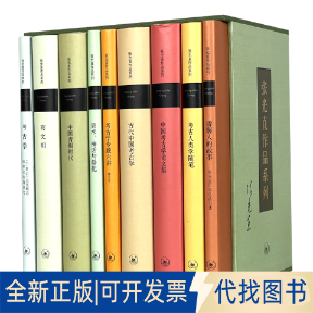 正版全新张光直作品系列(共9册)(精)9787108074393张光直生活.读书.新知三联书店2022-07-20