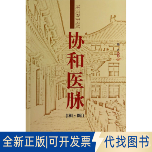 正版全新协和医脉1861-19519787567900714曧之  著中国协和医科大学出版社2014-06-01