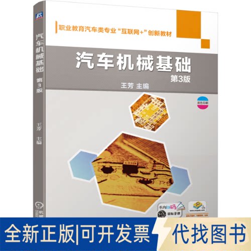正版全新汽车机械基础9787111679998王芳机械工业出版社2021-08-06