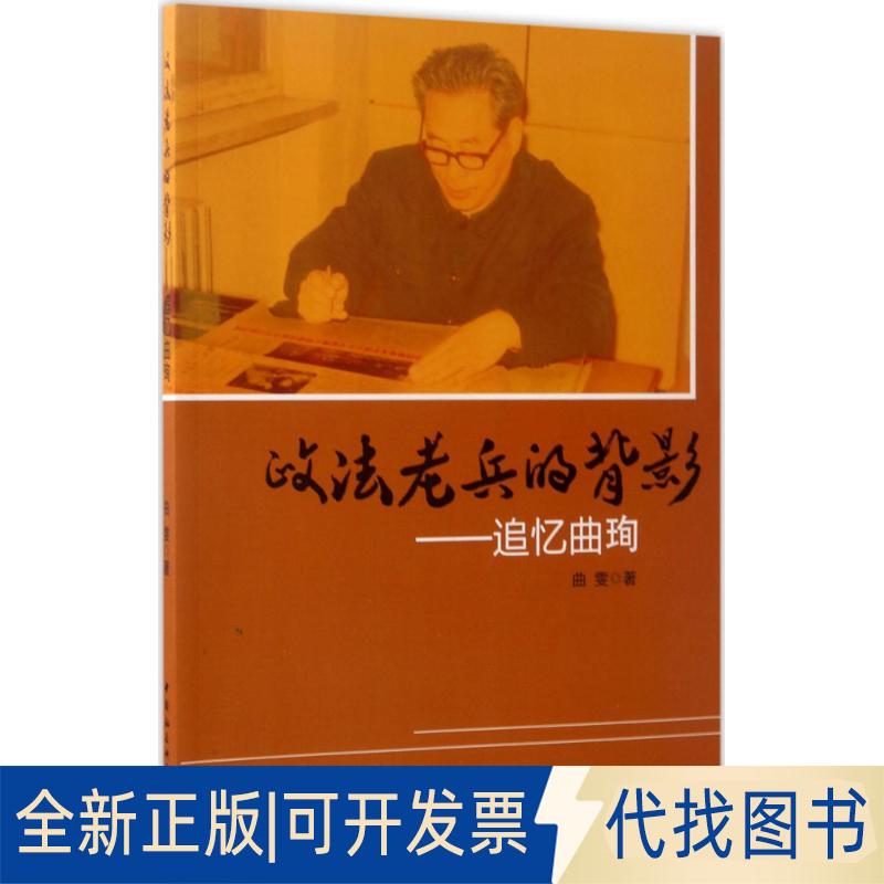 正版全新政法老兵的背影：追忆曲珣9787520301664曲雯中国社会科学出版社2017-06-01