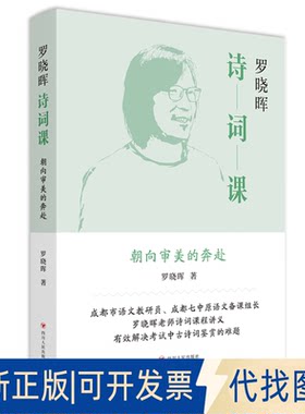 正版全新罗晓晖诗词课9787220127939罗晓晖 著四川人民出版社2022-09-01