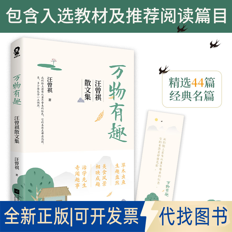 正版全新万物有趣 汪曾祺散文集9787559450227汪曾祺 著,酷威文化 出品江苏凤凰文艺出版社2020-10-01