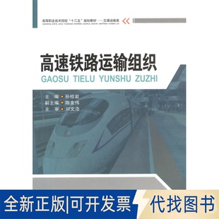 正版全新高速铁路运输组织/孙桂岩9787564332877孙桂岩　主编西南交通大学出版社2014-08-01
