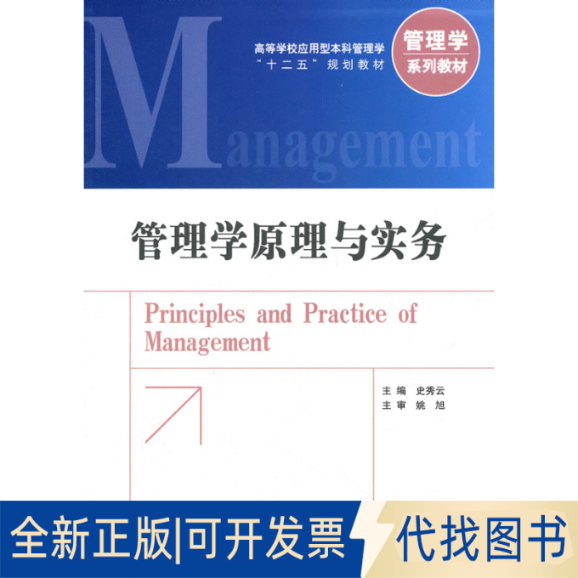 正版全新管理学原理与实务9787504962102史秀云　主编中国金融出版社2012-02-01