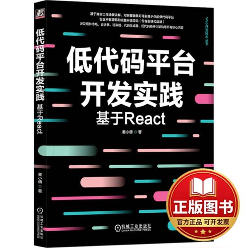 正版全新低代码平台开发实践基于React9787111746898秦小倩机械工业出版社2024-02-24