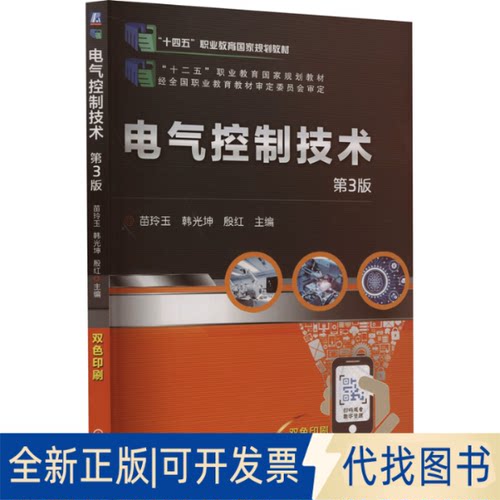 正版全新电气控制技术 第3版9787111677888苗玲玉  韩光坤  殷  红 主编机械工业出版社2022-11-01