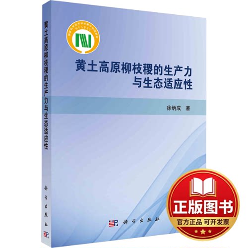 正版全新黄土高原柳枝稷的生产力与生态适应性9787030773913徐炳成科学出版社2024-03-01