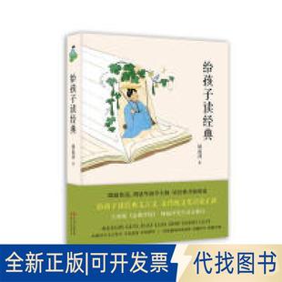 社2019 正版 全新給孩子讀經典 9787514376715鍾叔河現代出版