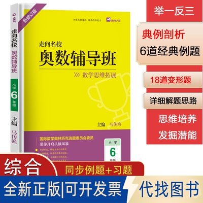 正版全新(新修订版)木头马走向名校奥数辅导班6年级数学思维拓展训练小学生头脑风暴开发大脑潜能培养思维能力9787564843137马传渔