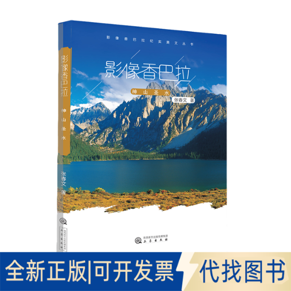 正版全新影像香巴拉(神山圣水)/影像香巴拉纪实美文丛书9787551810302张春文三秦出版社2021-03-01