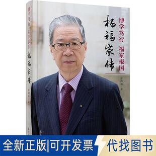正版全新博学笃行 福家报国 杨福家传9787309138085霍四通复旦大学出版社2018-08-01
