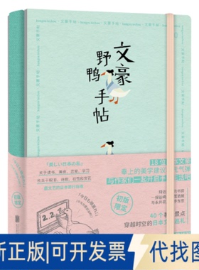 正版全新文豪野鸭手帖9787559638687夏目漱石等 著，一頁folio 出品北京联合出版有限公司2020-09-01