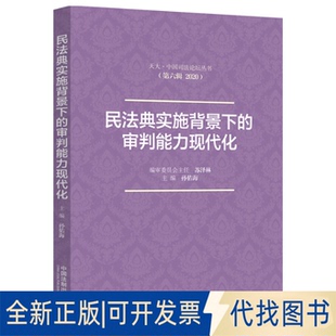 正版全新民法典实施背景下的审判能力现代化9787521622584孙佑海中国法制出版社2021-11-01
