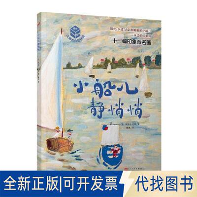 正版全新小船儿静悄悄 少儿艺术 ()埃里克·巴蒂9787020148899(法) 埃里克?巴蒂人民文学出版社2021-12-01