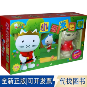 正版全新绘本 盒装小猫米思蒂·礼盒3（图书六册+3D动画片+礼品一个+精美海报）9787539438832