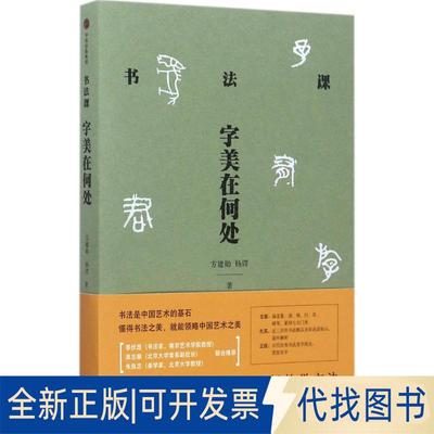 正版全新书法课（字美在何处）9787508674995方建勋 杨谔中信出版社2017-09-01