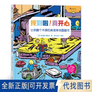 正版全新找到啦!真开心 让你翻个不停的英语单词图画书9787565841576［德］詹姆斯·图雷克   译 者：浪花朵朵汕头大学出版社