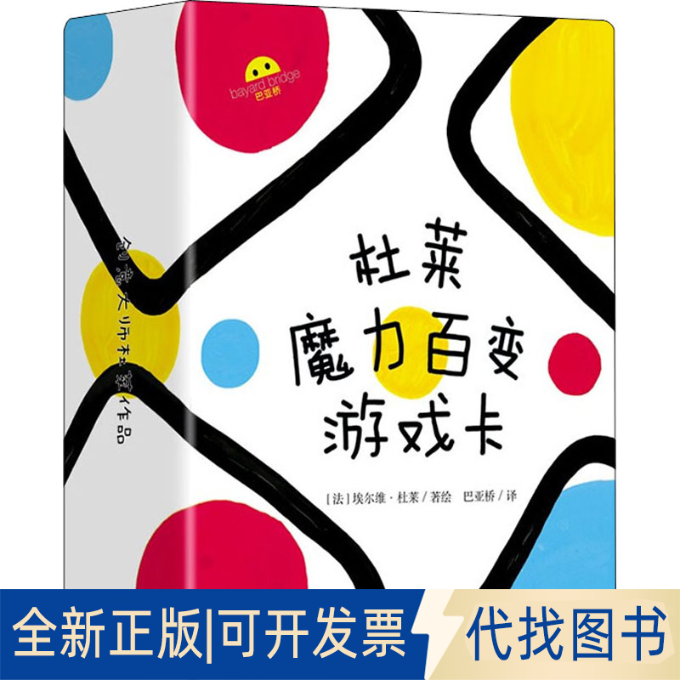 正版全新杜莱魔力百变游戏卡9787511057280[法]埃尔维&middot;杜莱海豚出版社2021-10-01